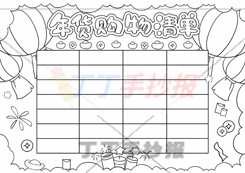 年货购物清单手抄报简单无人物