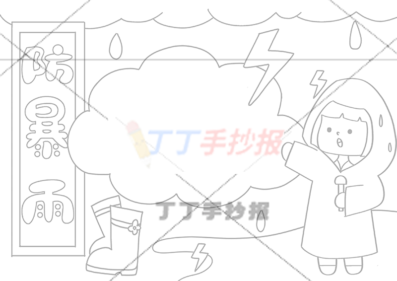 防暴雨手抄报右下红色雨衣小女孩