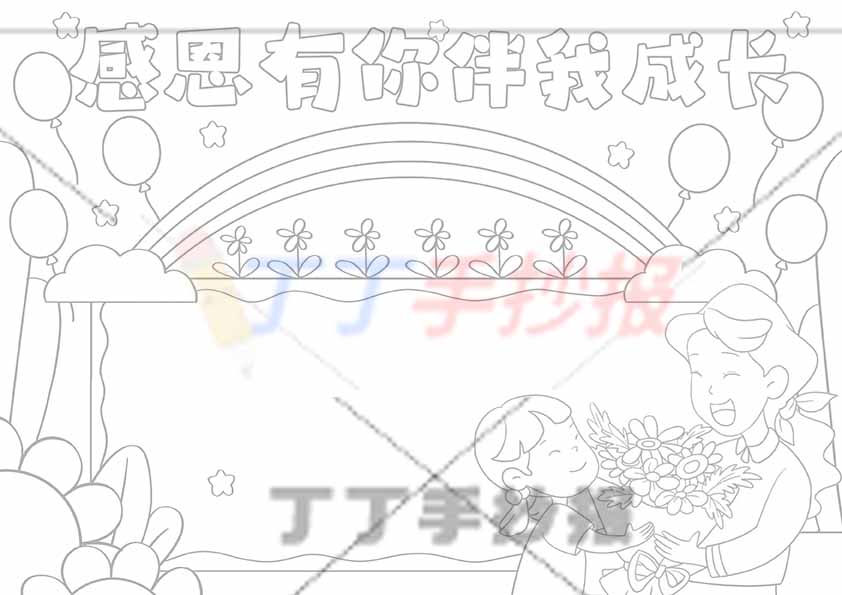 感恩有你伴我成长手抄报右下母女