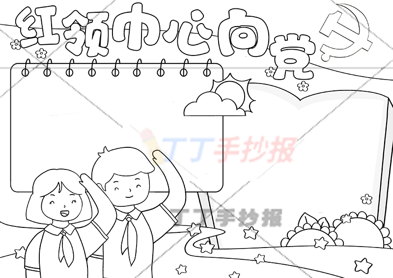 红领巾心向党手抄报书本边框