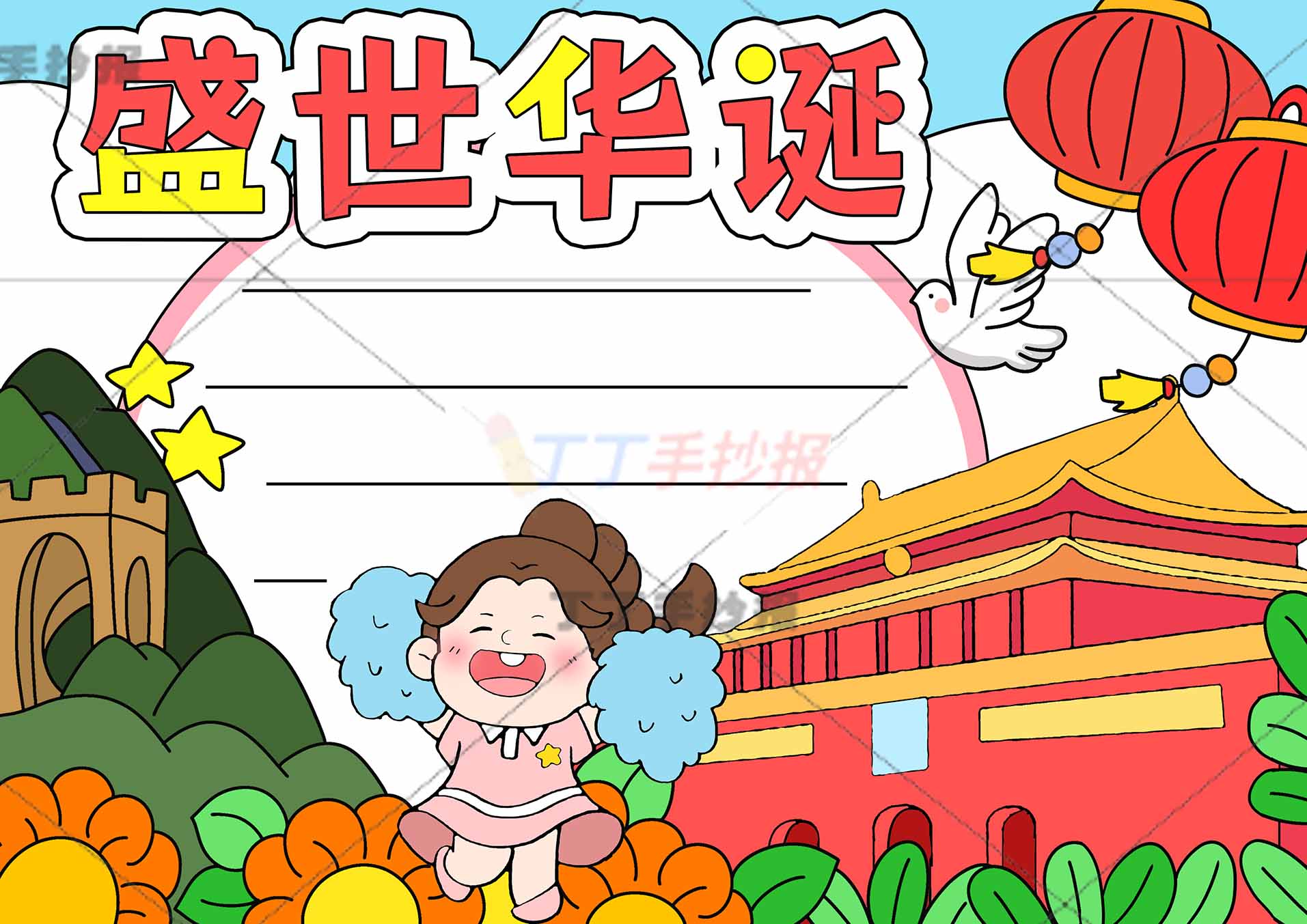 盛世华诞手抄报下方加油女孩