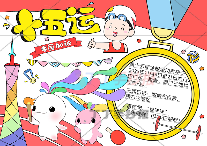 喜迎十五运手抄报全运会金牌边框