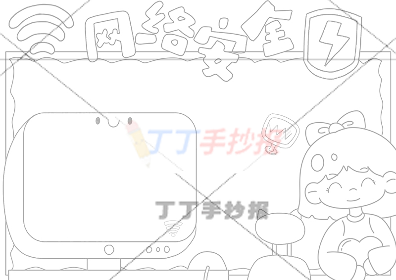 网络安全手抄报大电脑