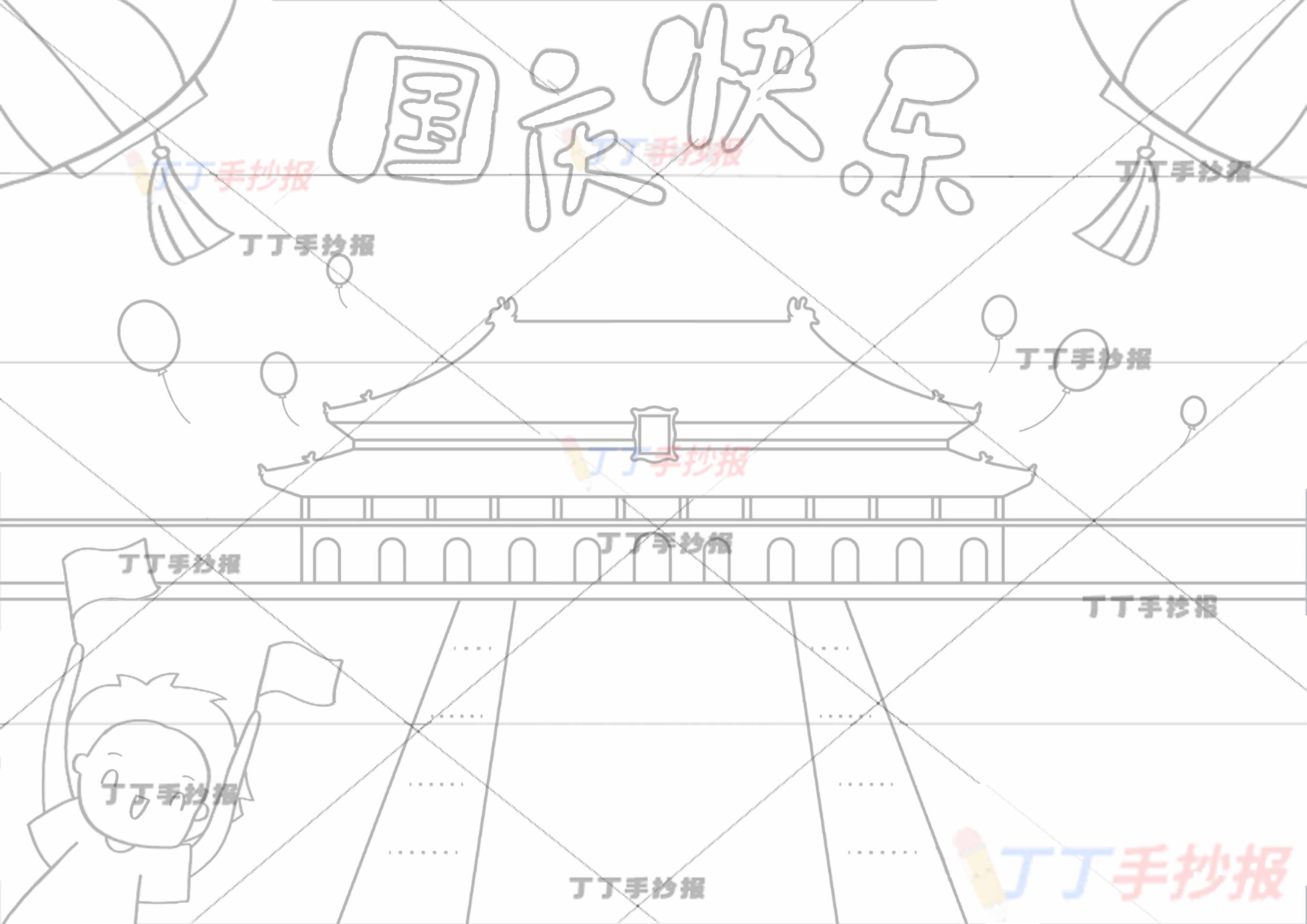 国庆快乐手抄报左右灯笼