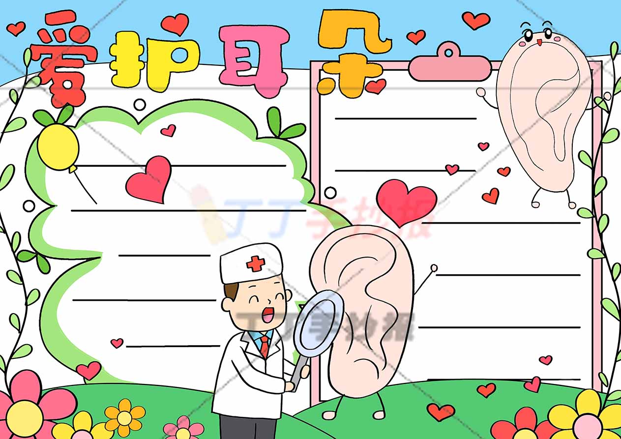 爱护耳朵手抄报保护耳朵两边框