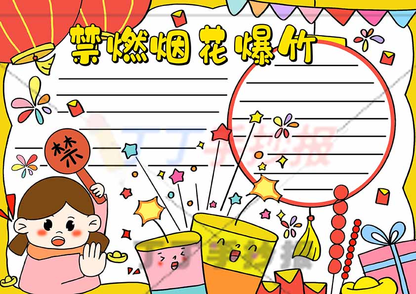 禁燃烟花爆竹手抄报简单女生