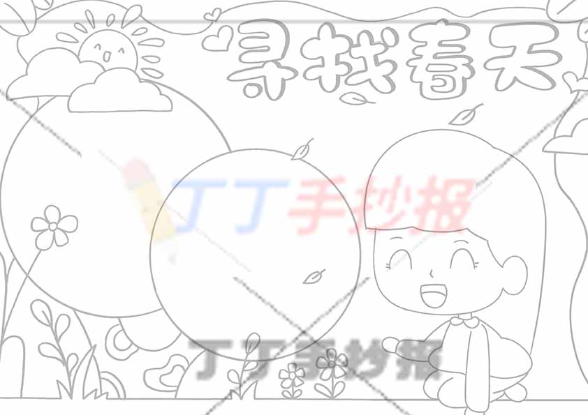 寻找春天手抄报右下女孩