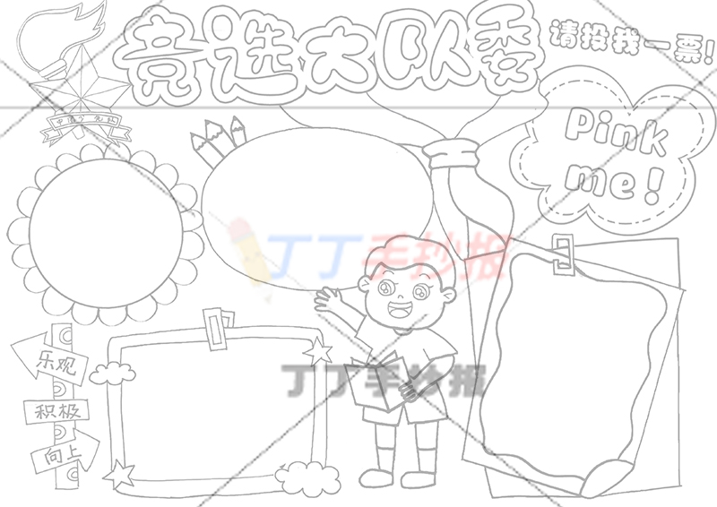 竞选大队委手抄报男生