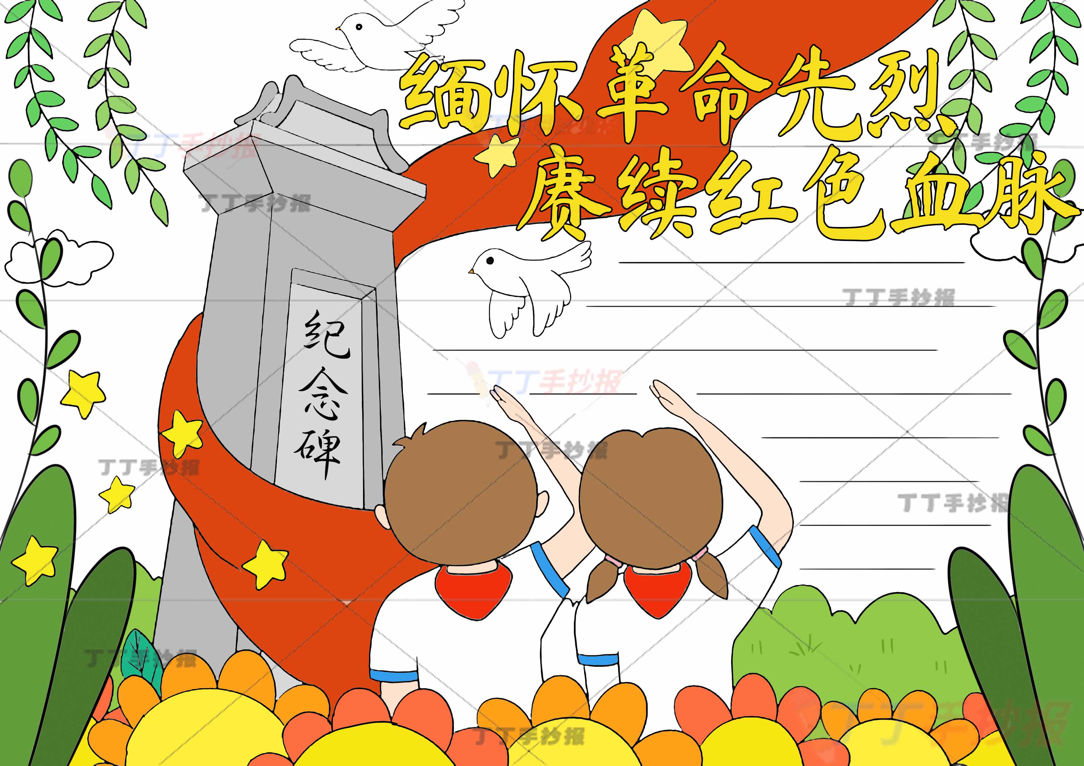 缅怀革命先烈赓续红色血脉手抄报缅怀先烈底部敬礼