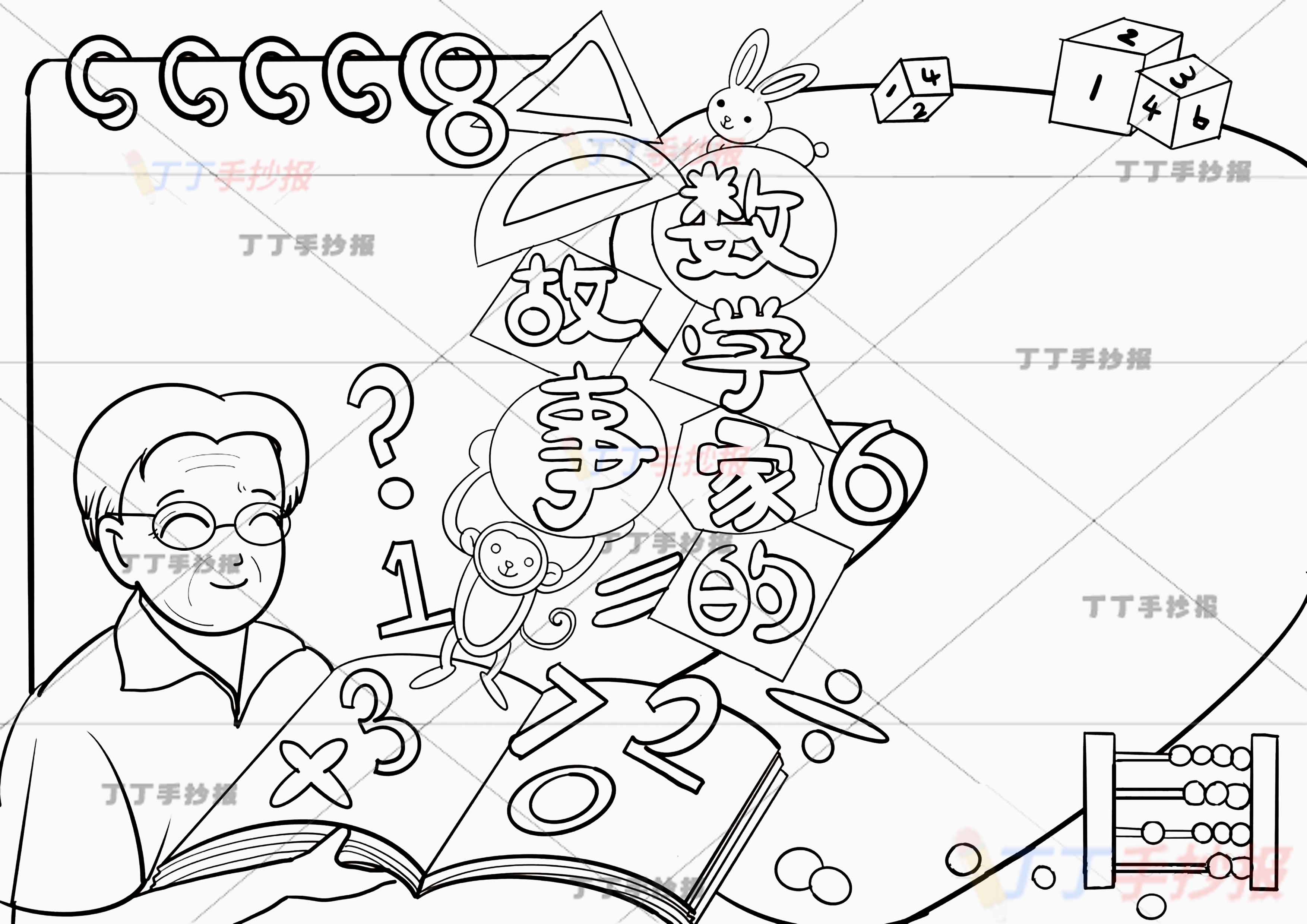 数学家的故事手抄报华罗庚