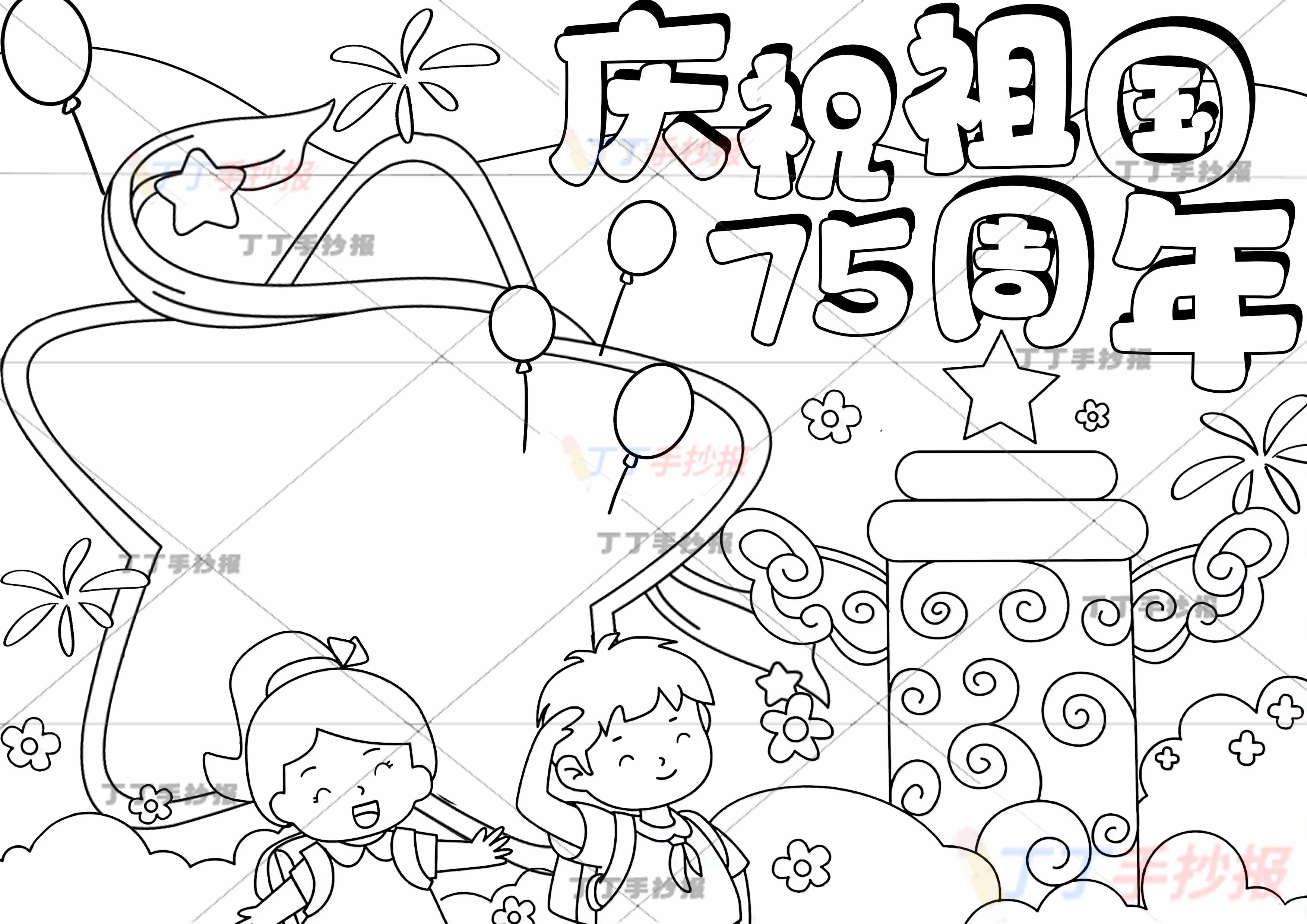 庆祝祖国75周年手抄报下方男女