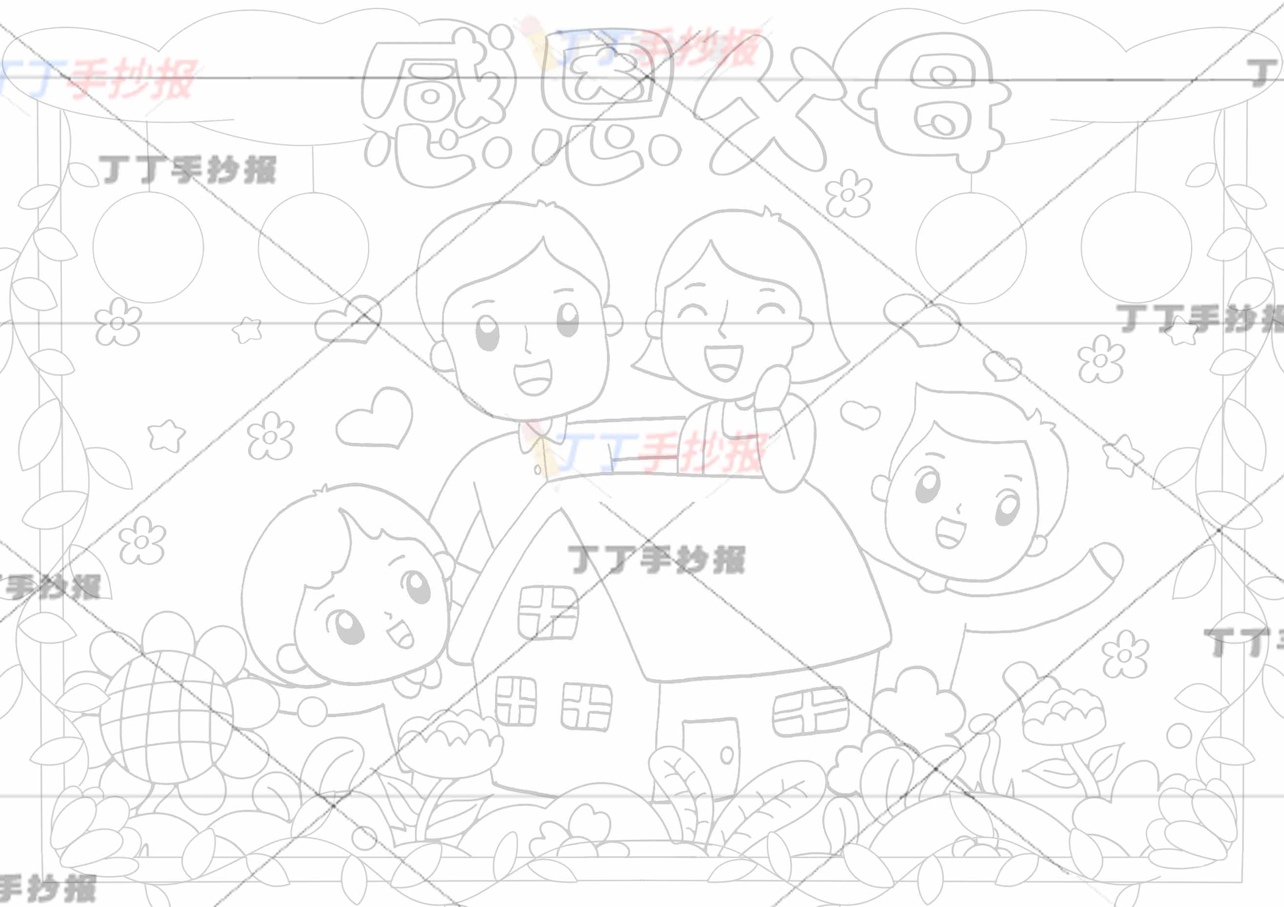感恩儿童画学会感恩绘画感恩父母四人