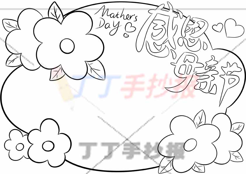 感恩母亲节手抄报无人物