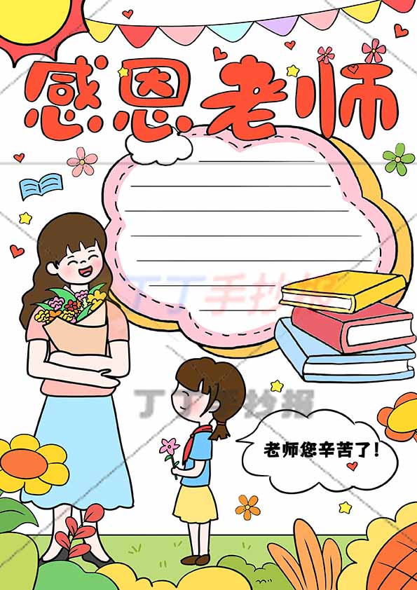 感恩老师竖版手抄报女孩送花
