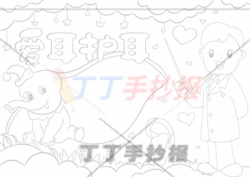 爱耳护耳手抄报保护耳朵大象边框