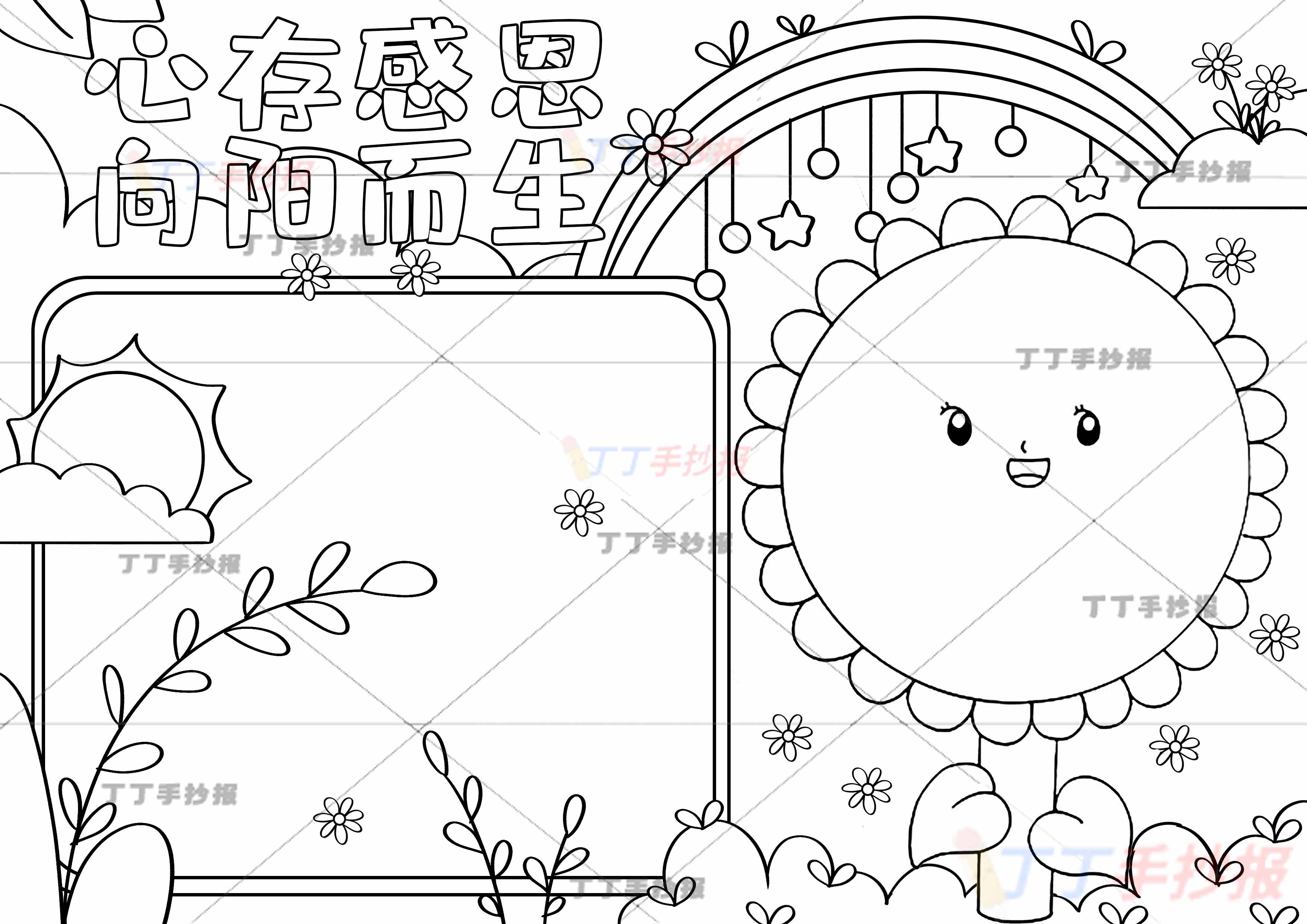 心存感恩向阳而生手抄报向日葵边框