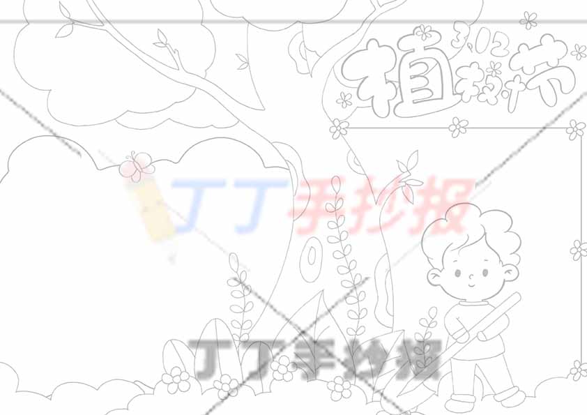 植树节手抄报大树男生