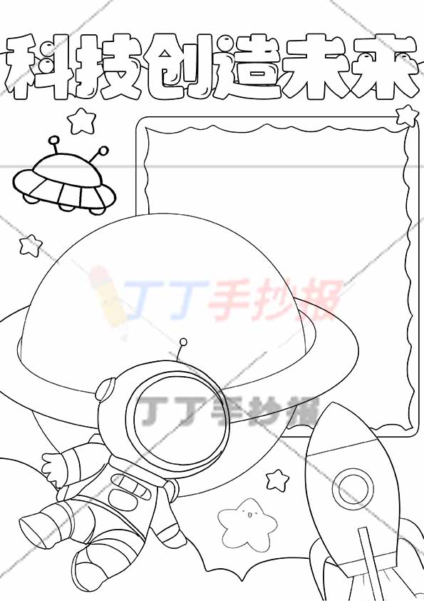 科技竖版手抄报科技创造未来大星球边框