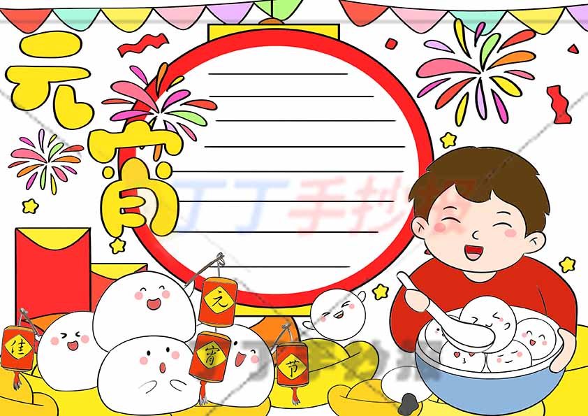 元宵手抄报简单右下男生