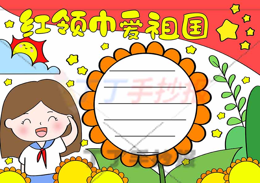 红领巾爱祖国手抄报左下女孩
