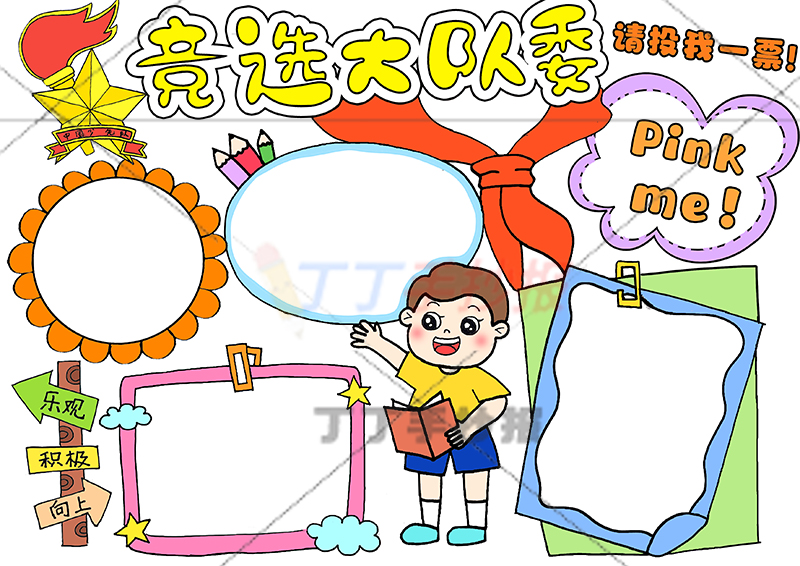 竞选大队委手抄报男生