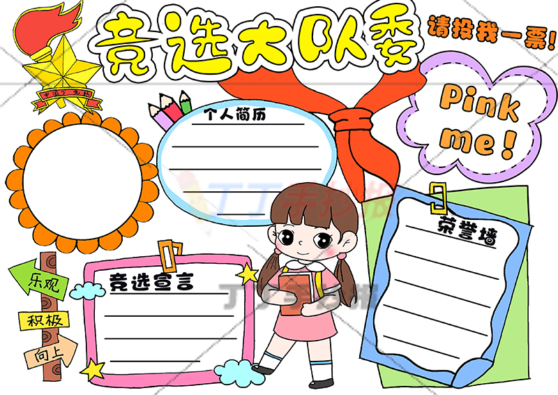 竞选大队委手抄报女生