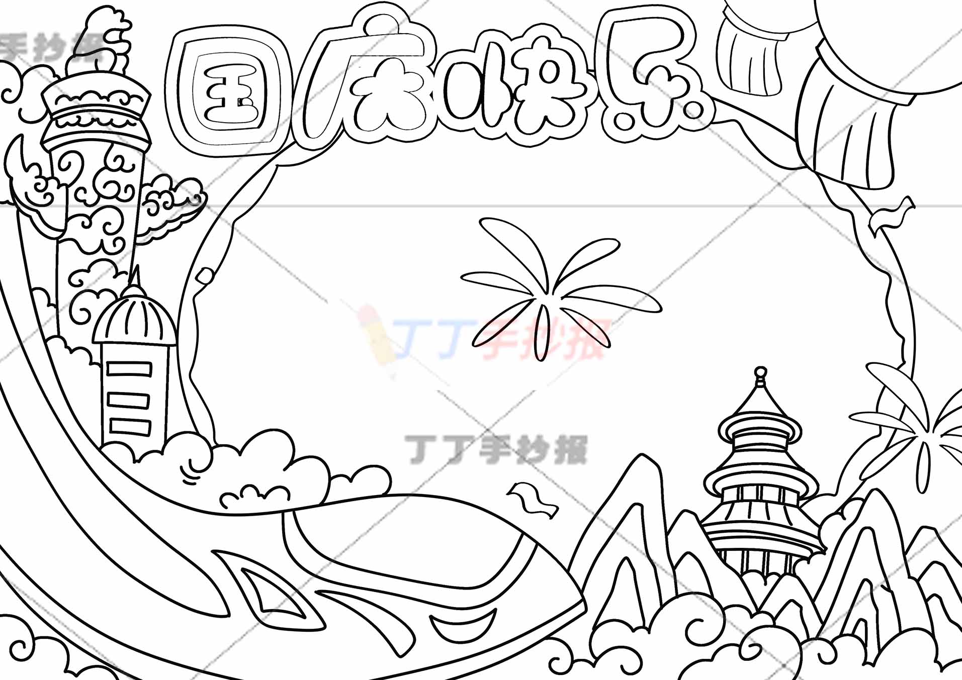 国庆快乐手抄报高铁建筑物