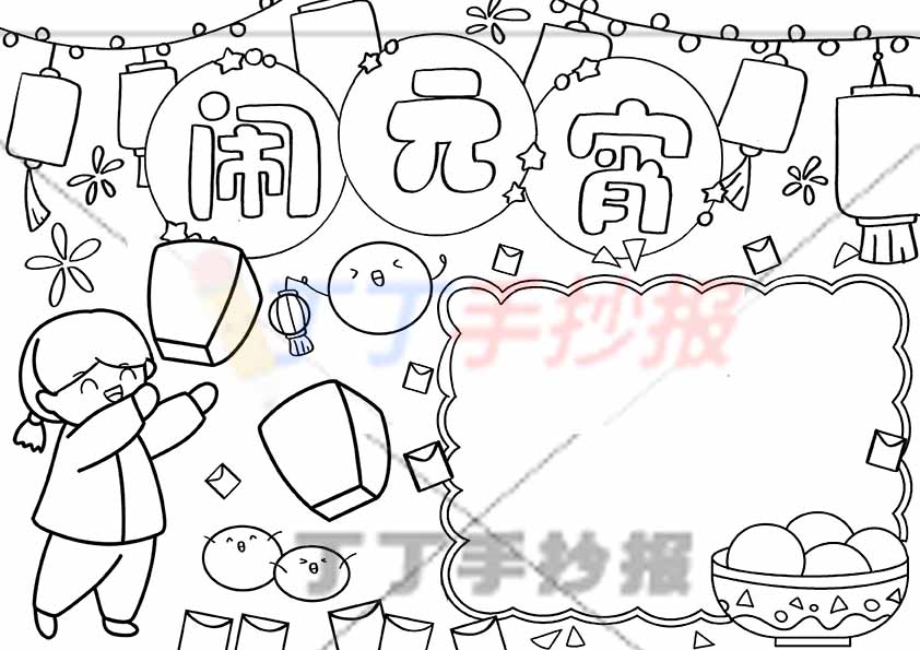 闹元宵手抄报放灯女孩