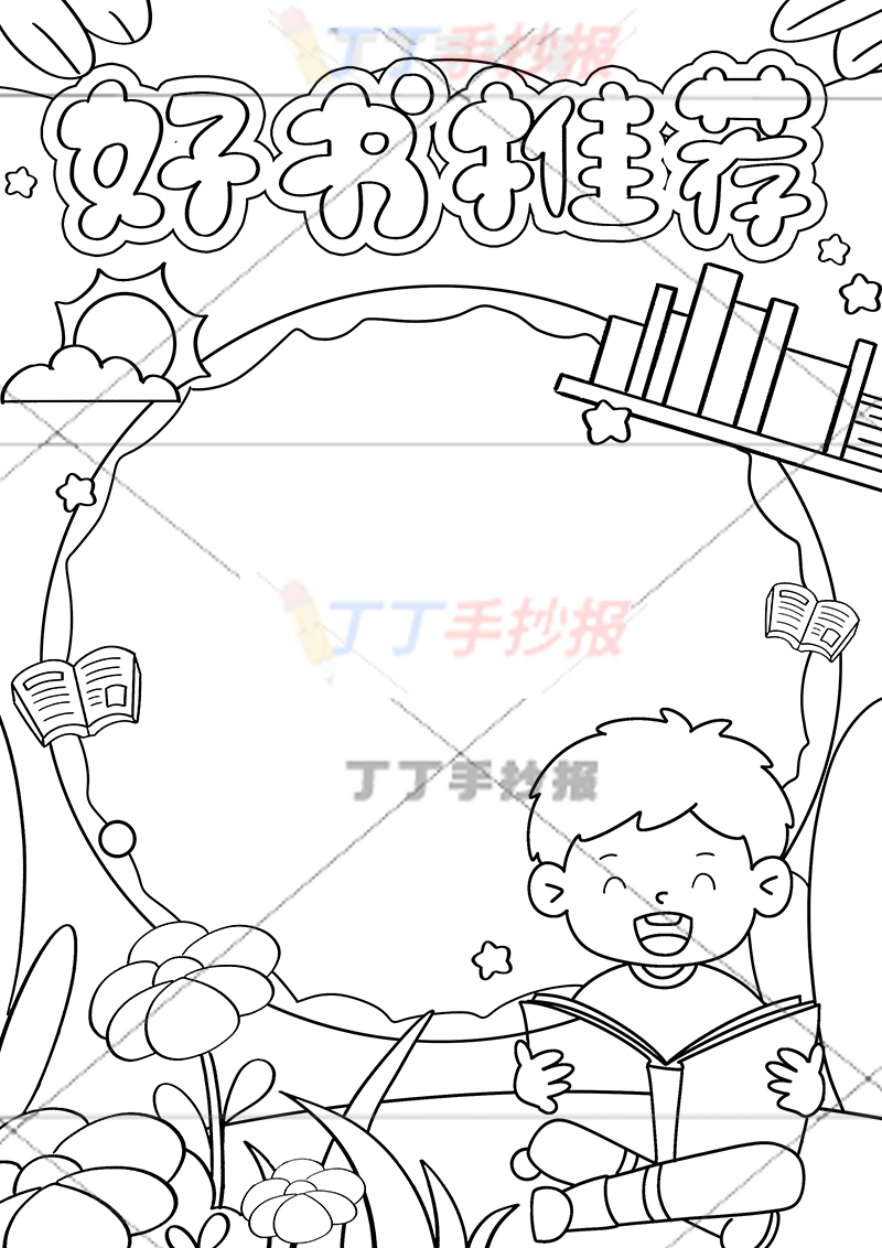 好书推荐竖版手抄报右下看书男孩