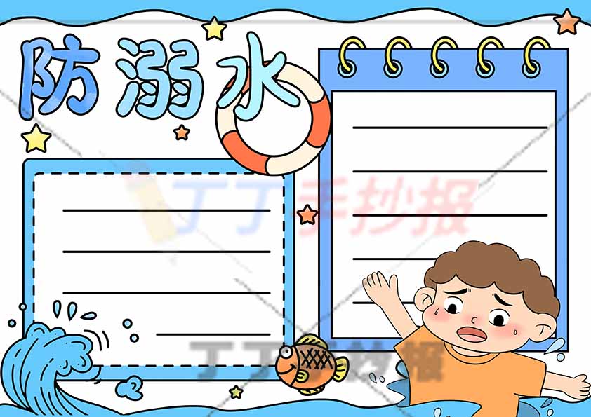 防溺水手抄报右下男子2