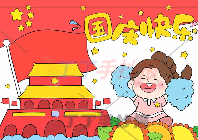 国庆节儿童画女孩国庆快乐