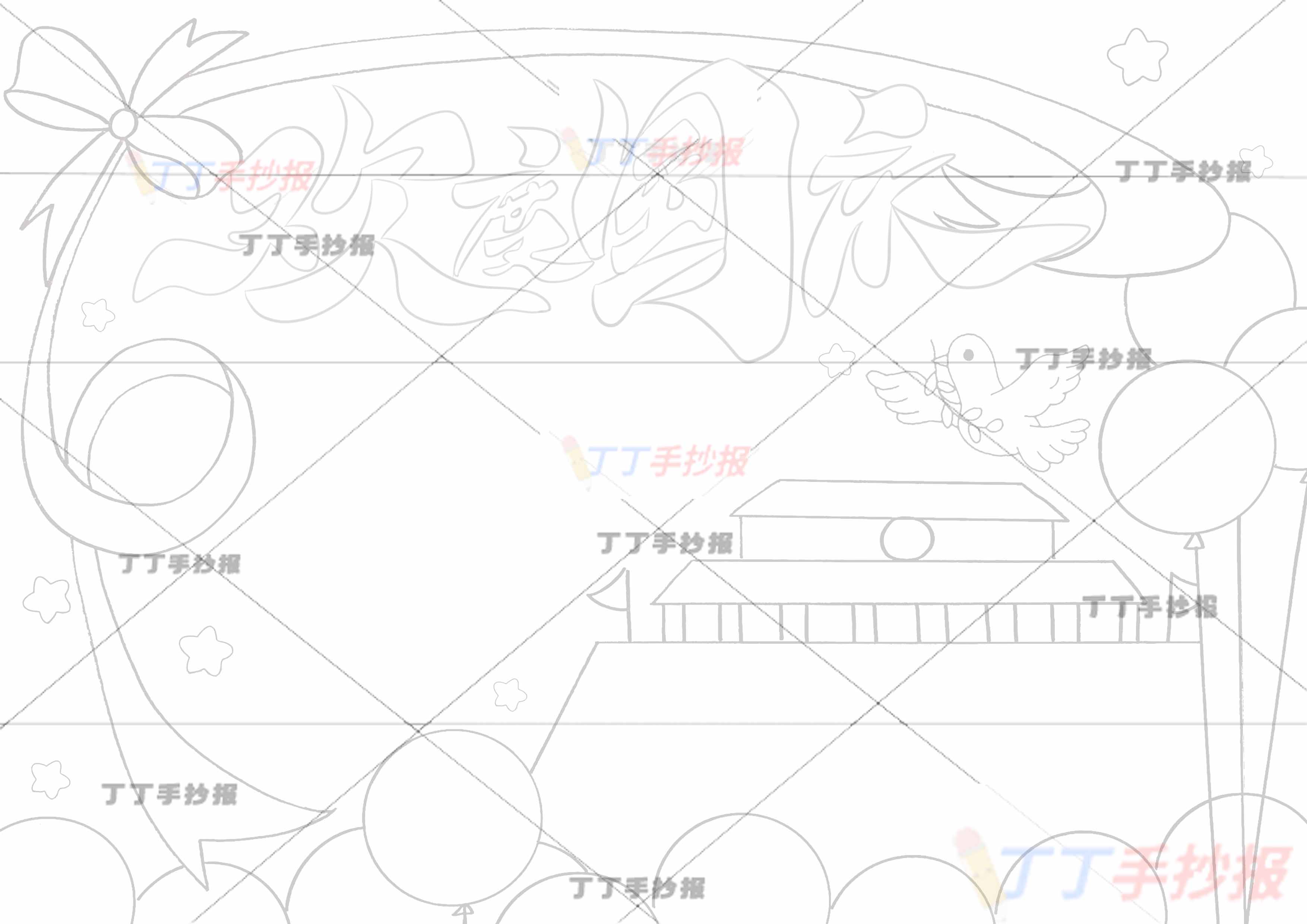 欢度国庆手抄报简单丝带边框
