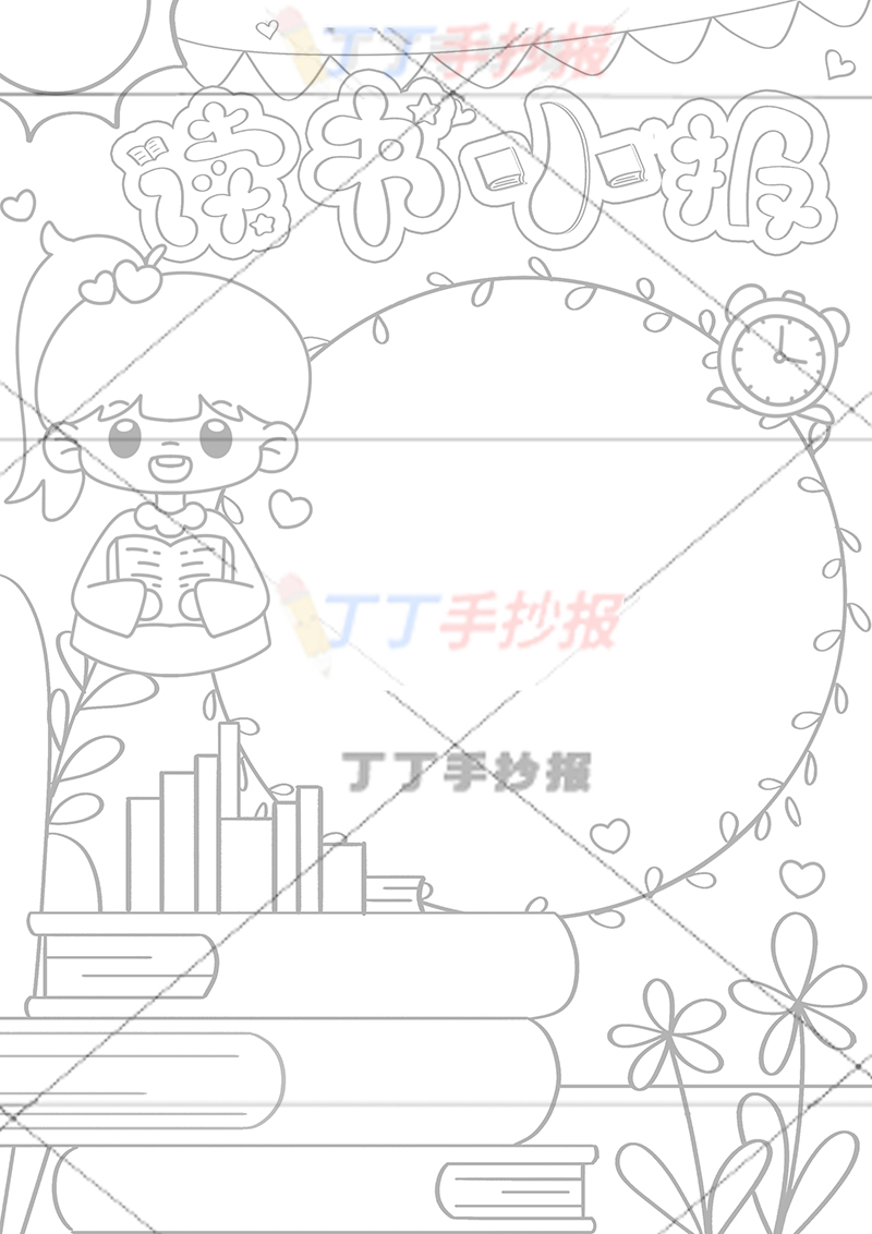 读书小报竖版手抄报左上女孩