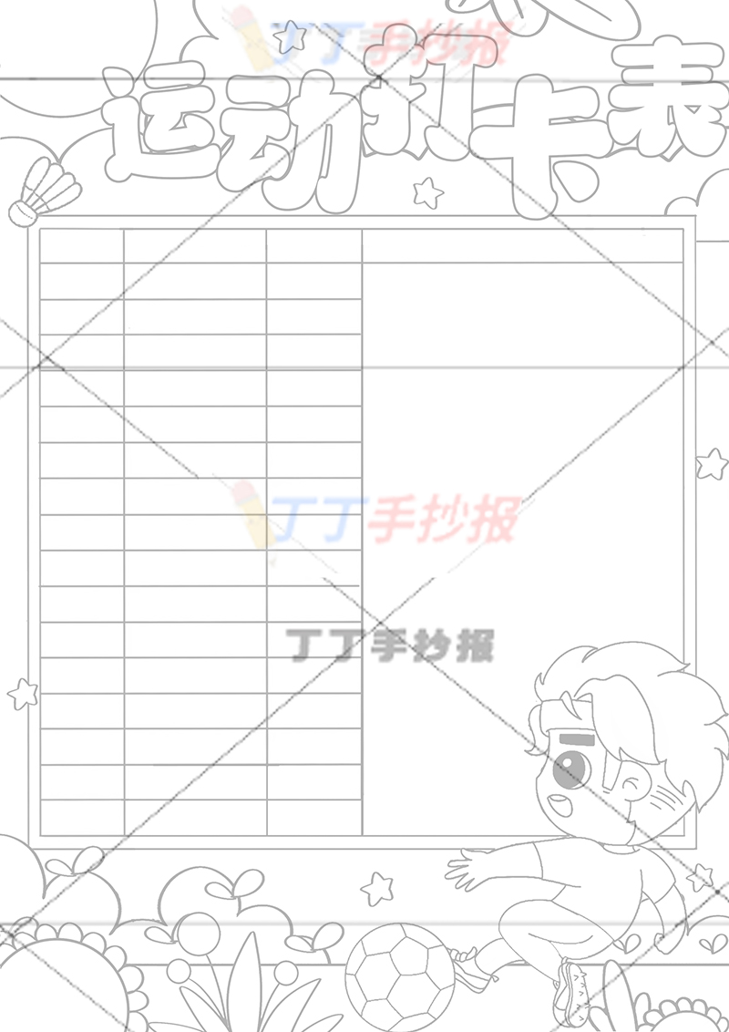 运动打卡表竖版运动计划表右下踢球男生