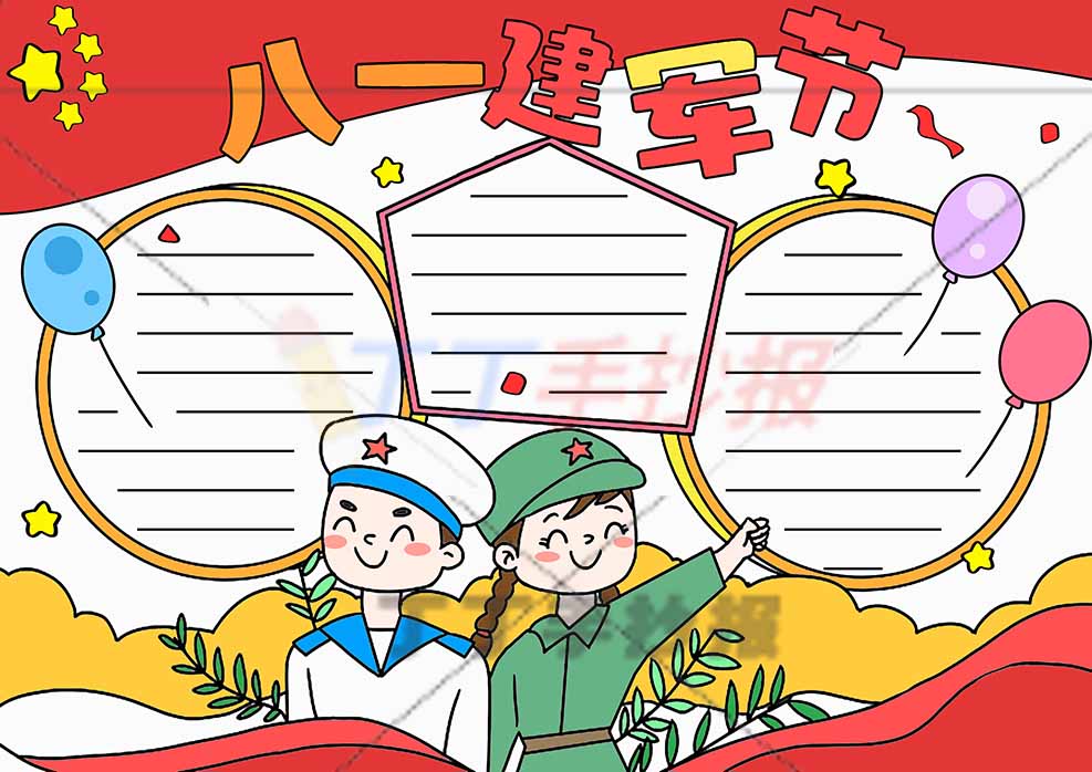 八一建军节手抄报男女军人