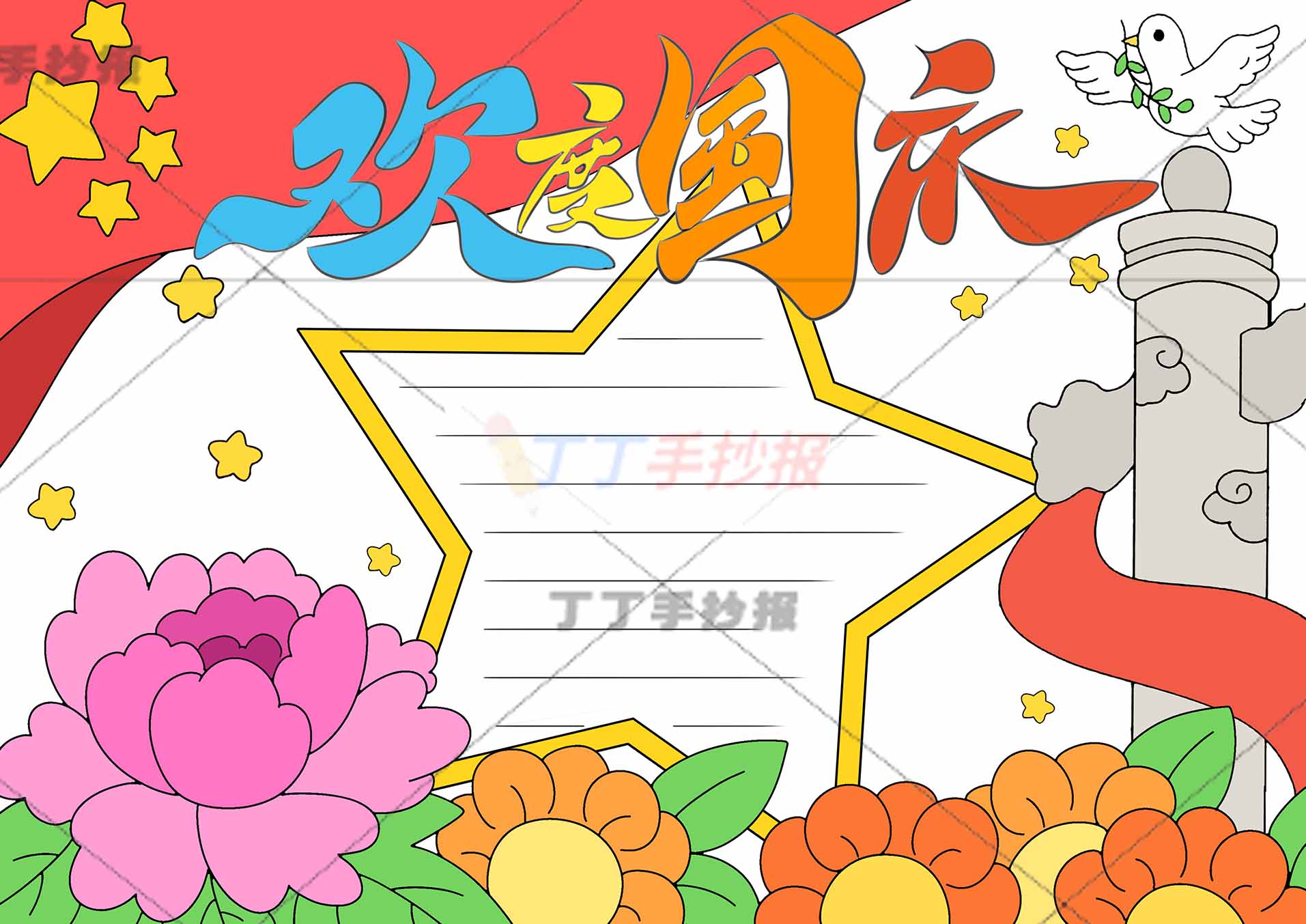欢度国庆手抄报创意字体