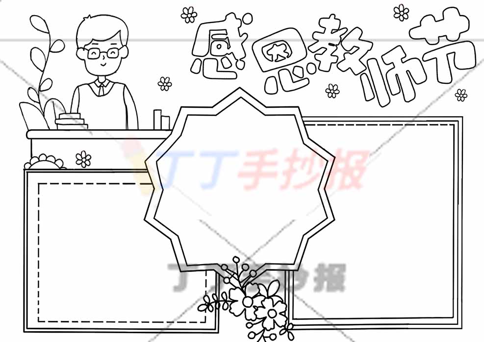 感恩教师节手抄报男老师