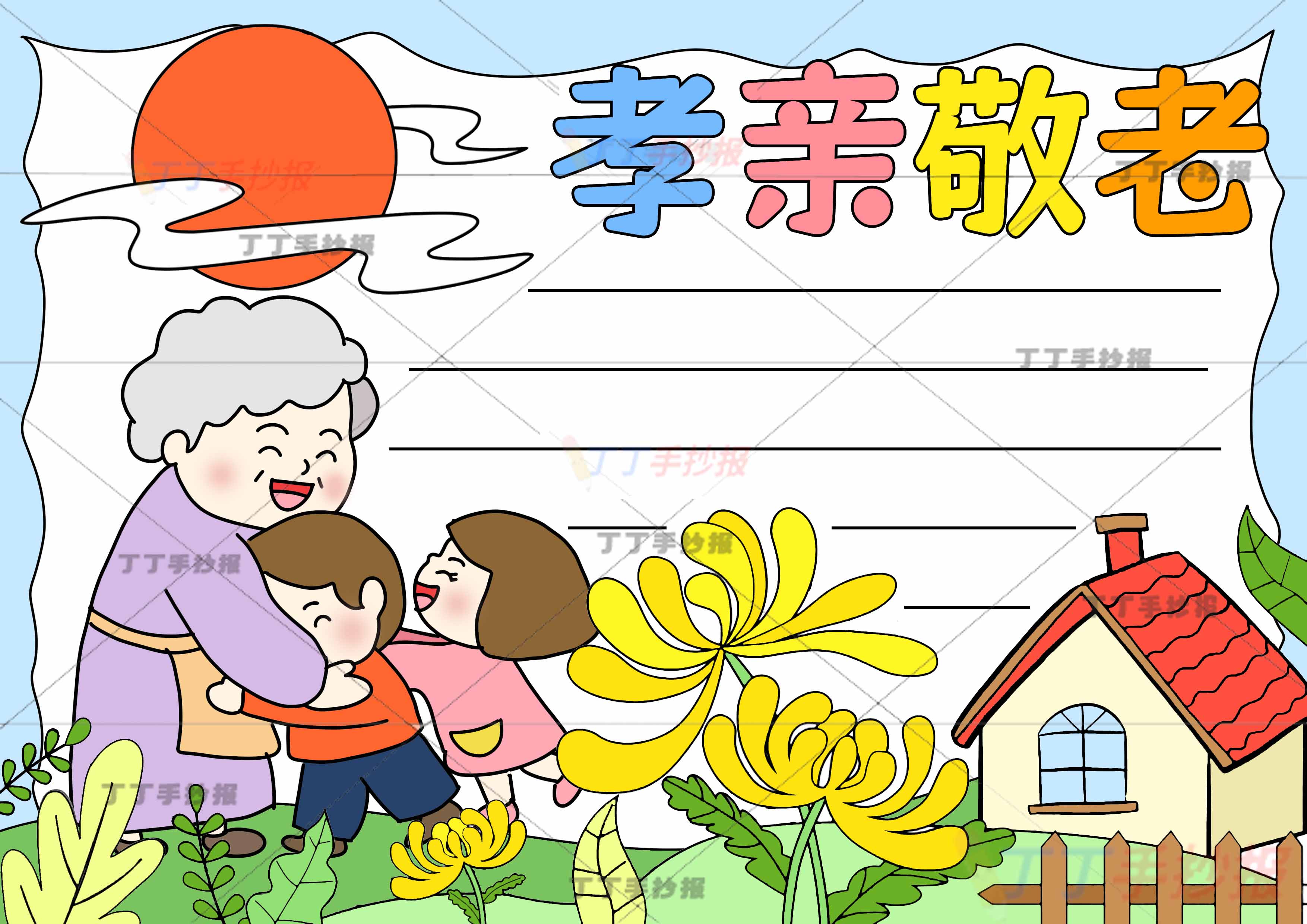 孝亲敬老手抄报左下奶奶孙子孙女