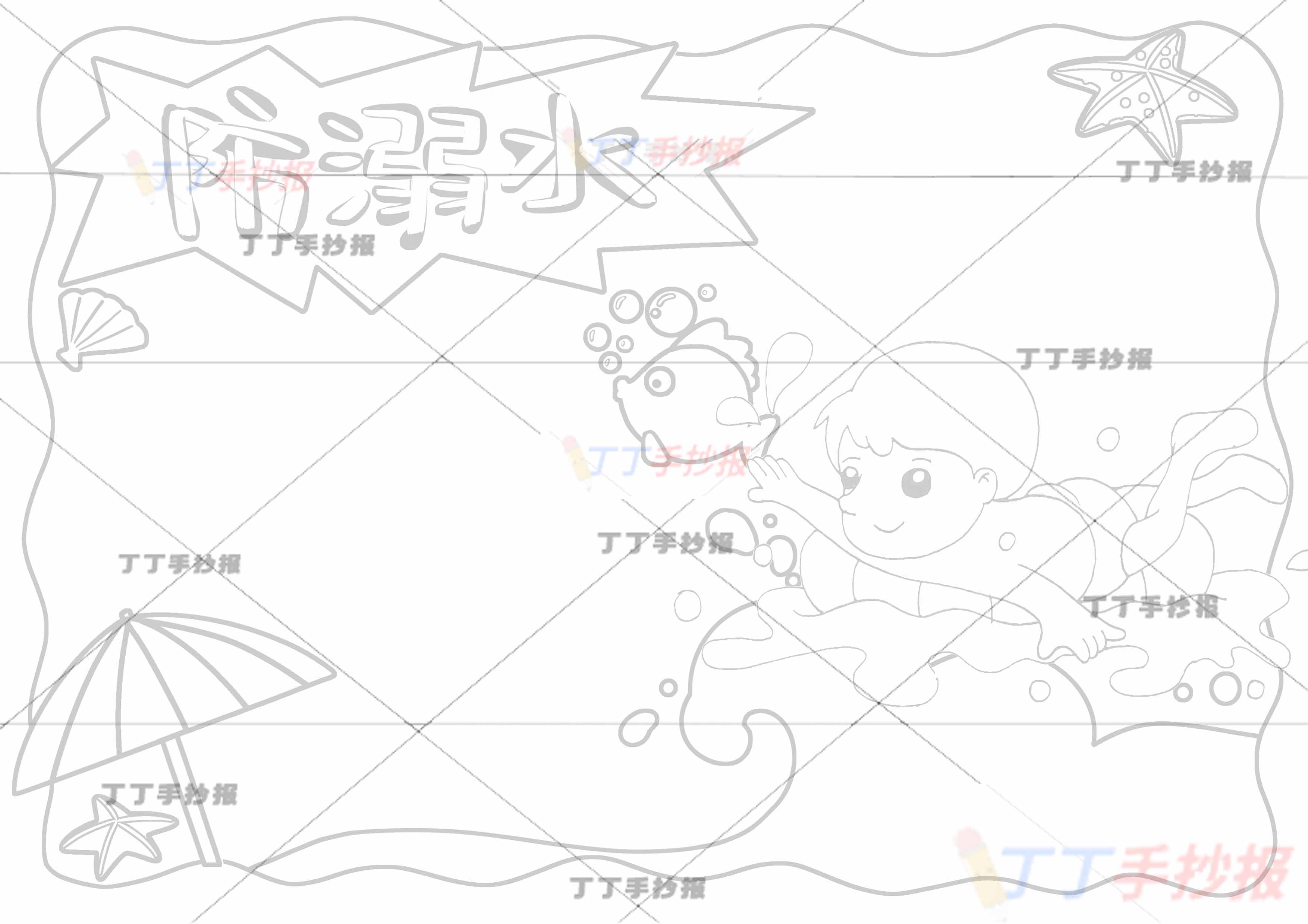 防溺水手抄报右下角男游泳2