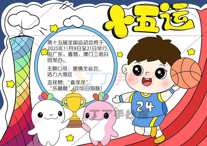 十五运手抄报全运会男孩打篮球