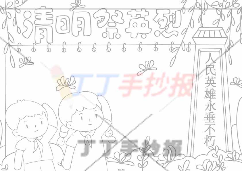 清明祭英烈手抄报左下男女