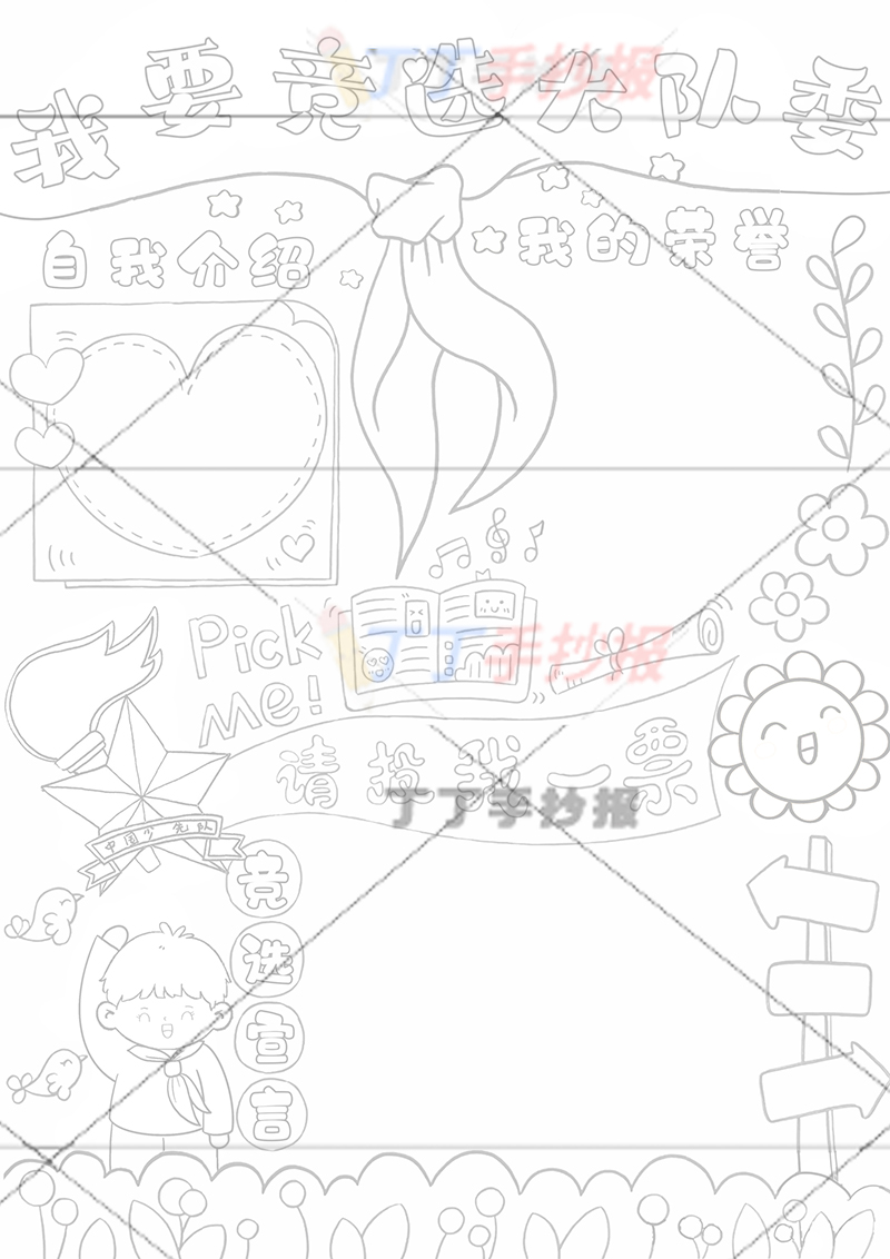 我要竞选大队委手抄报竖版男孩