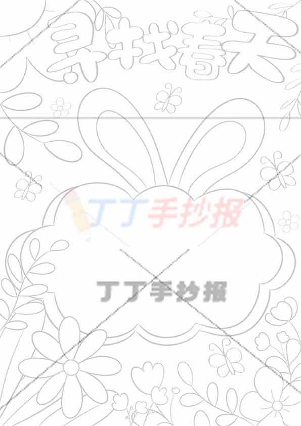 寻找春天竖版手抄报兔耳朵边框