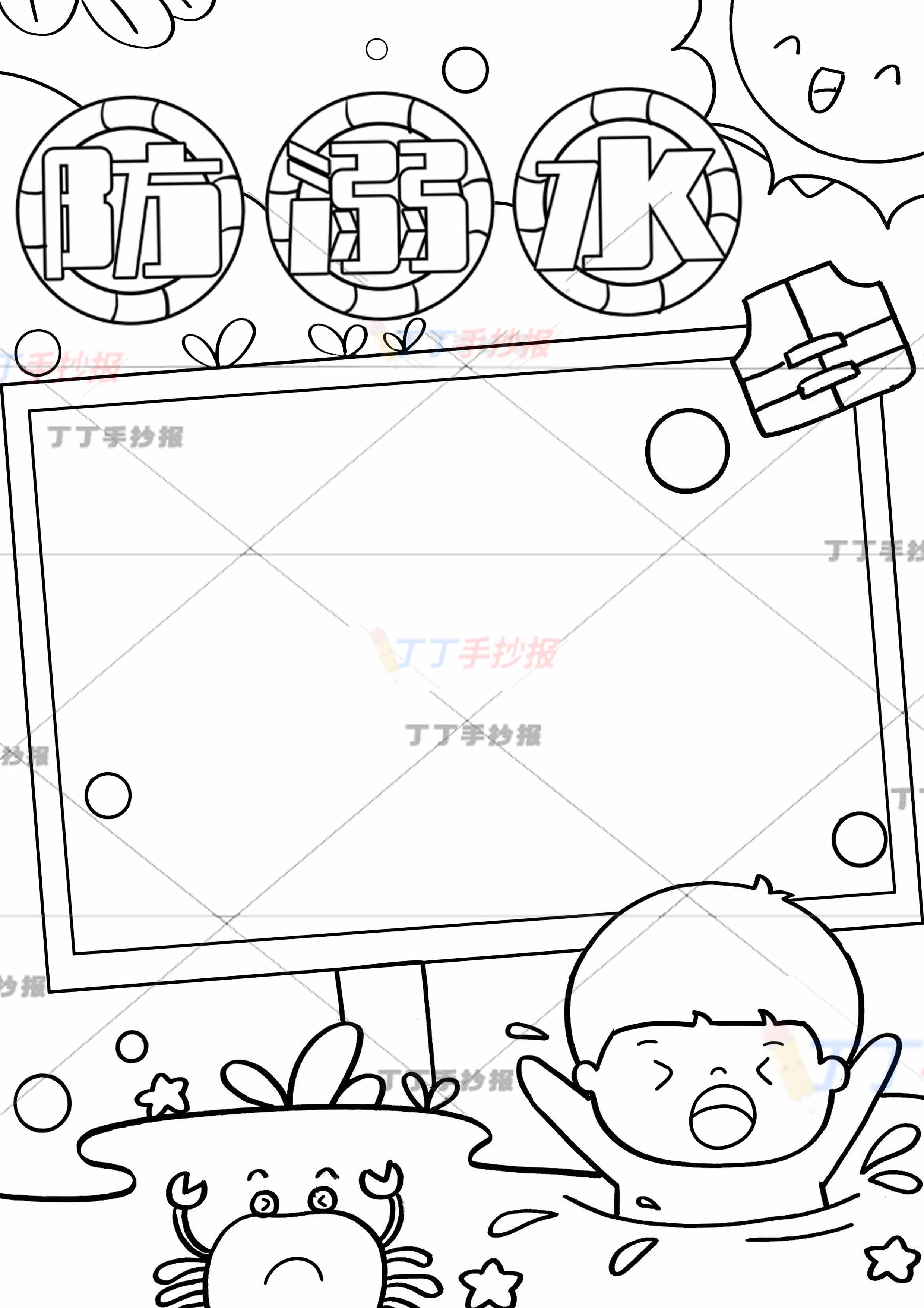 防溺水竖版手抄报右下哭泣男孩