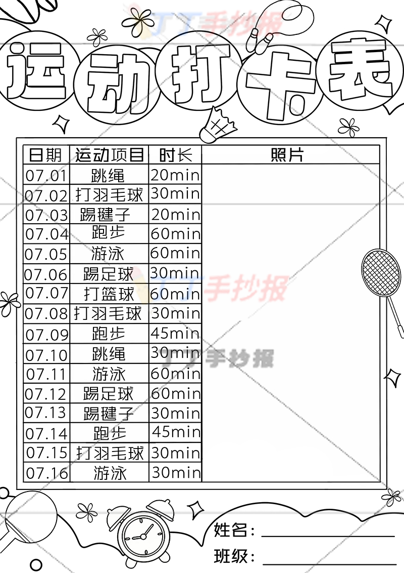 运动打卡表可贴照片竖版运动计划表右下姓名班级