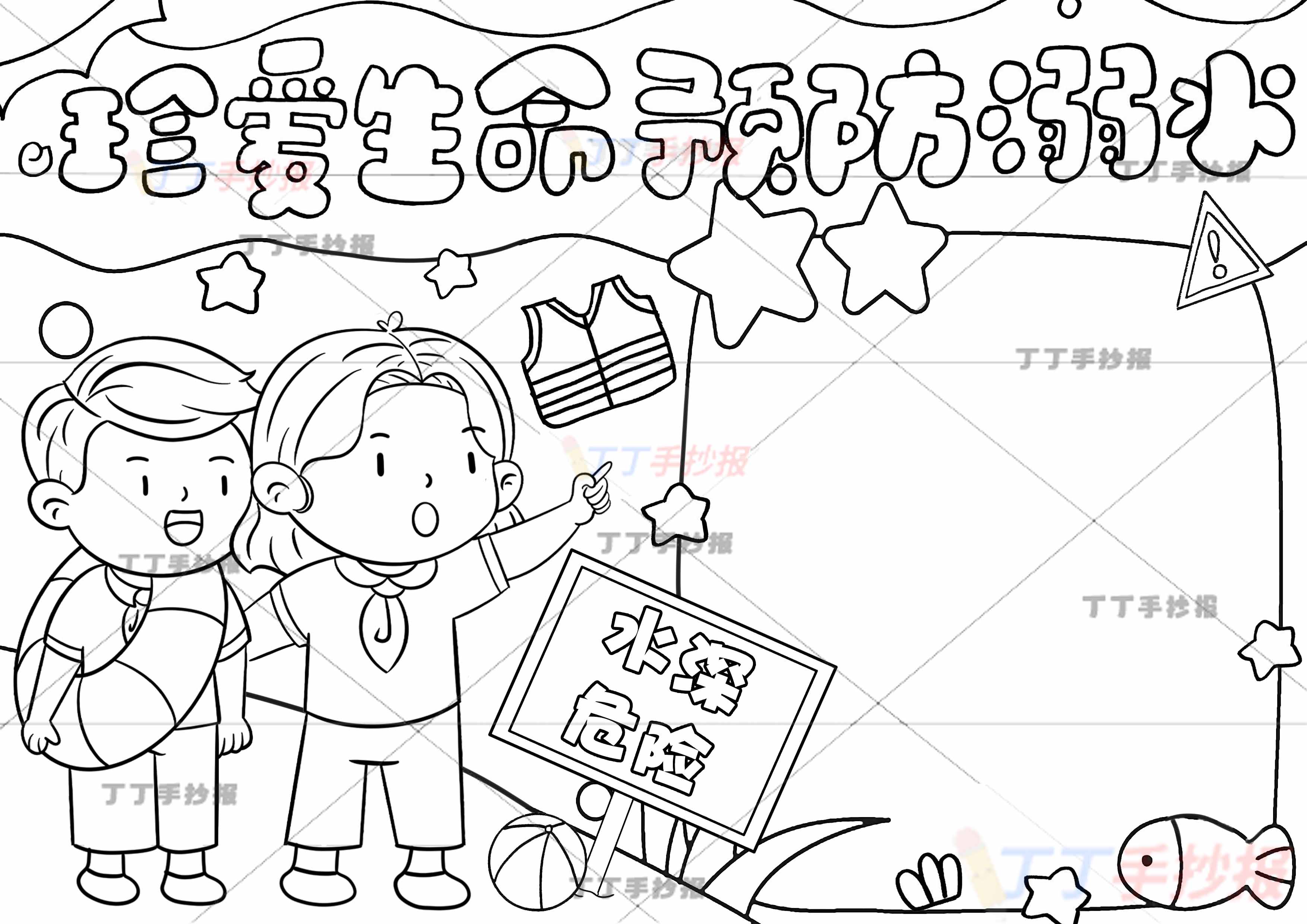 珍爱生命预防溺水手抄报两人可爱