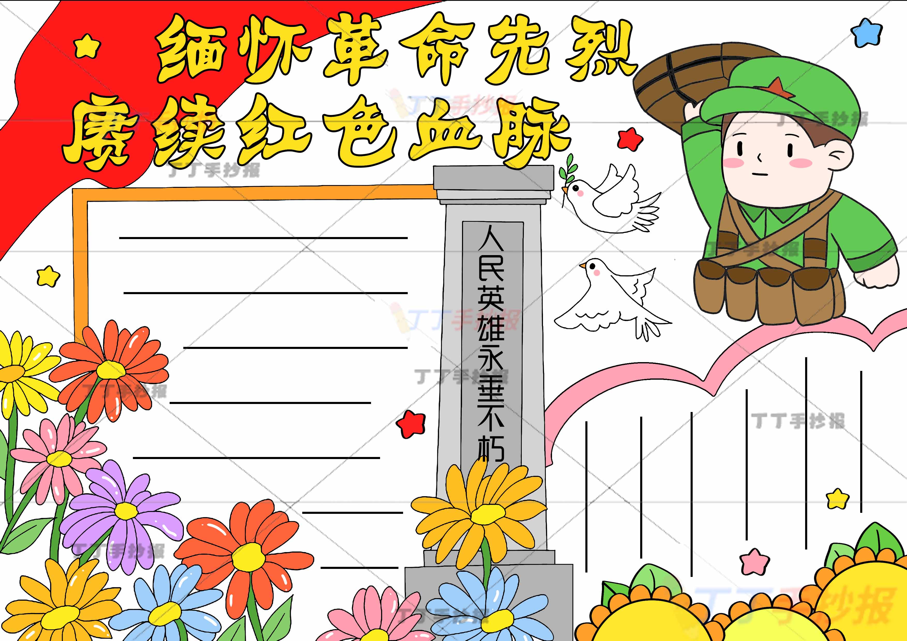 缅怀革命先烈赓续红色血脉手抄报右上英雄