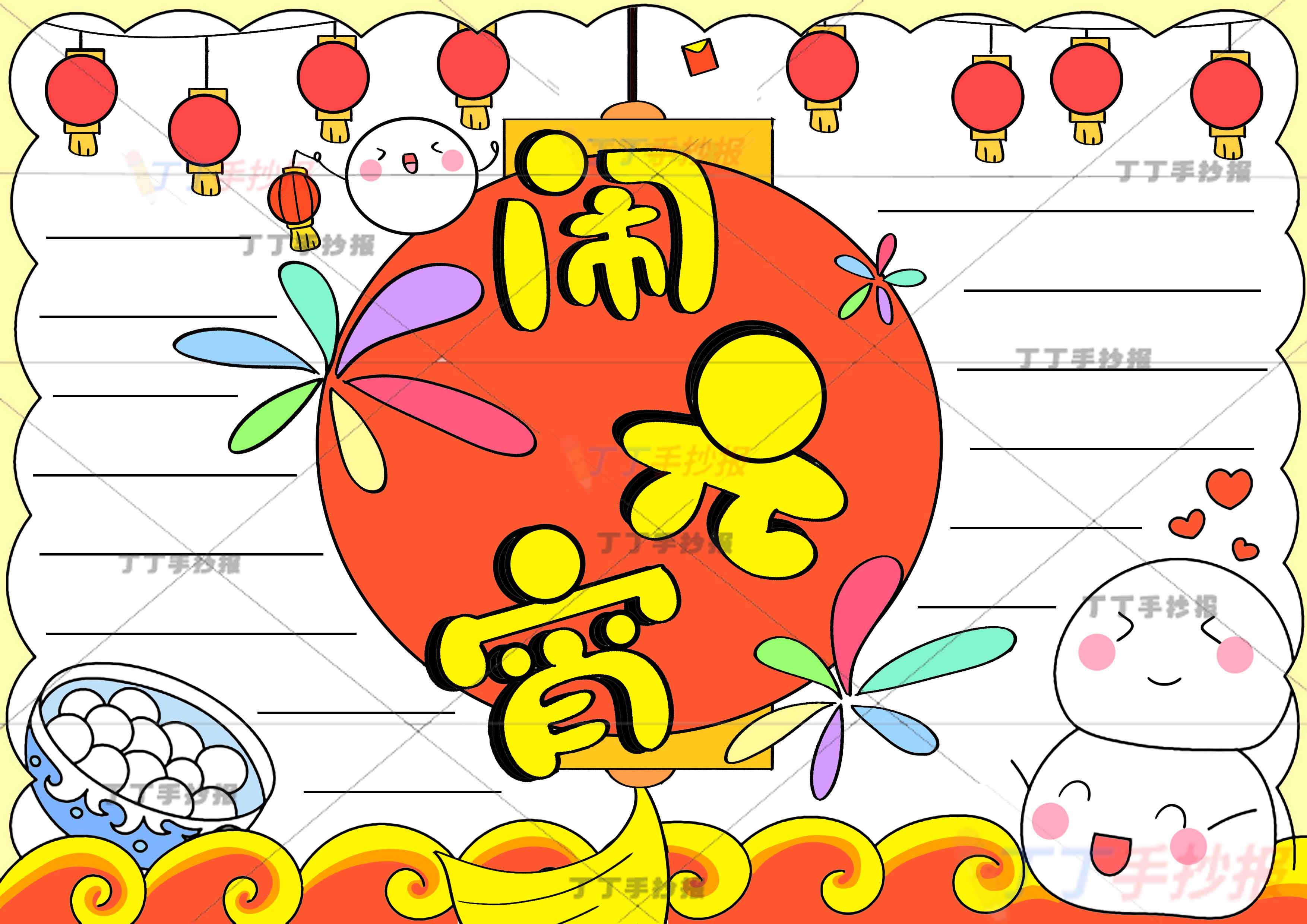 闹元宵手抄报无人物