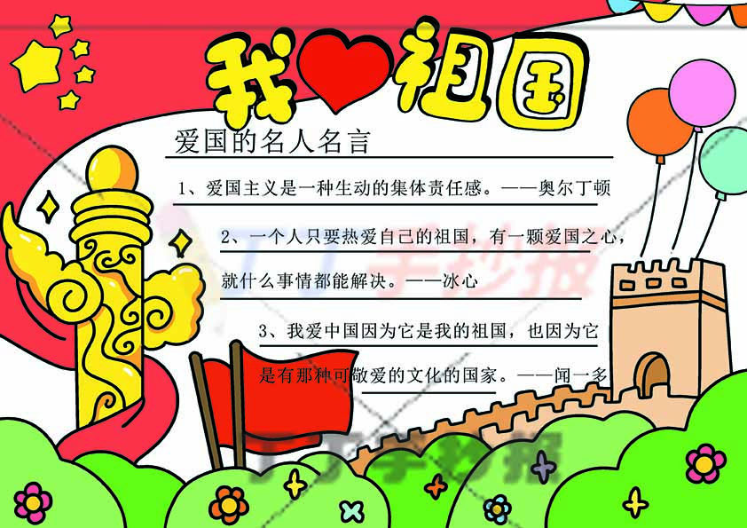我爱祖国手抄报无人物长城