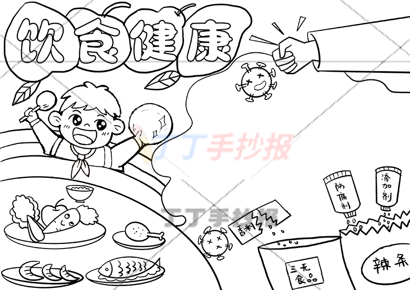 饮食健康手抄报男生